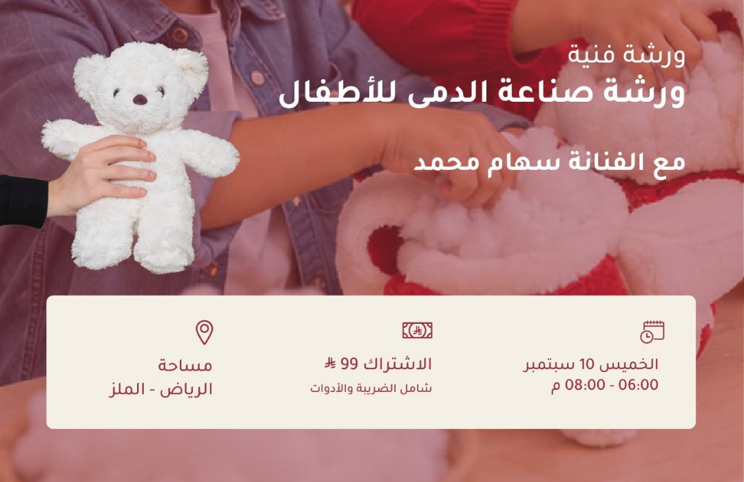 ورشة صناعة الدمى