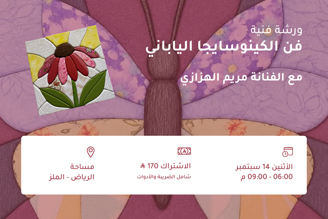 ورشة فن الكينوسايجا الياباني