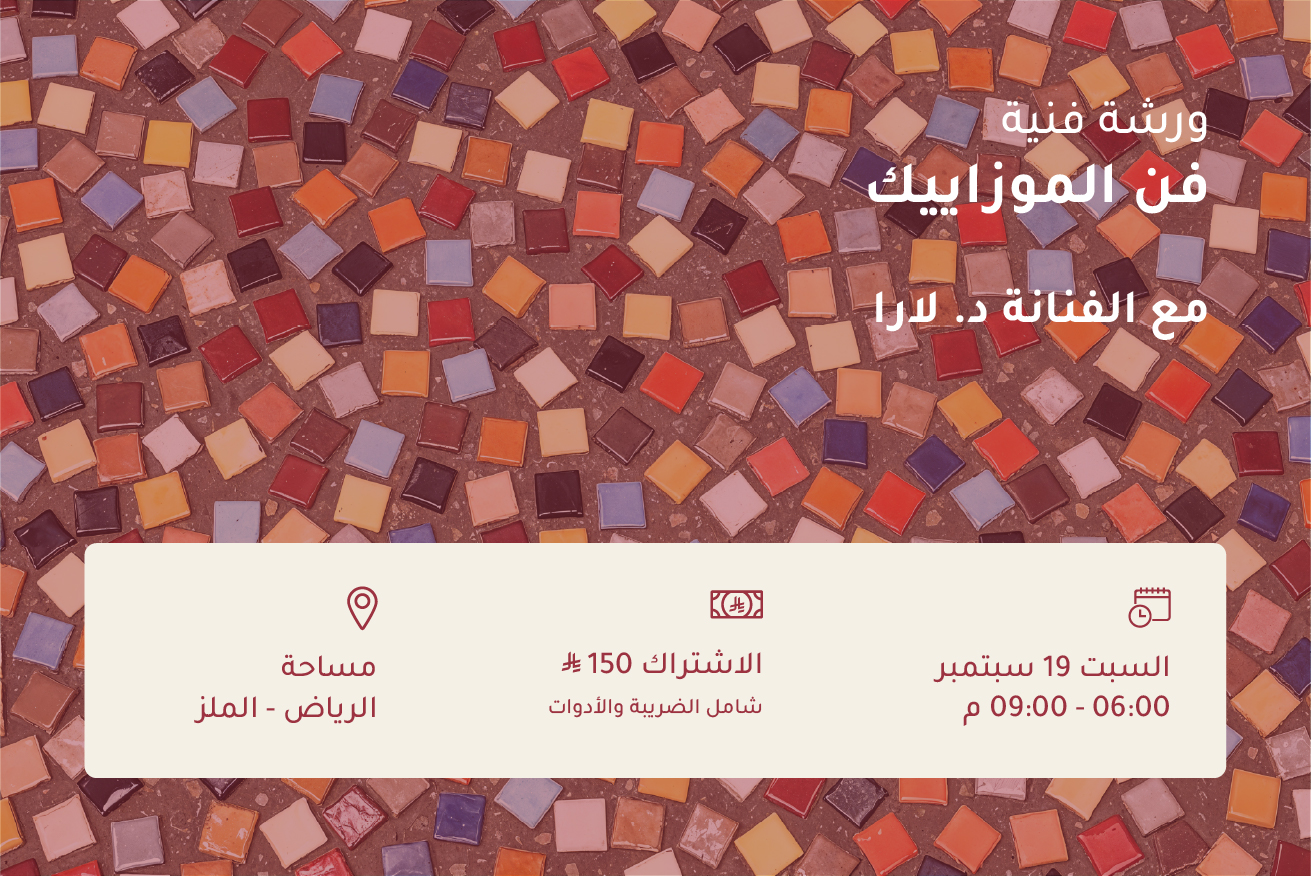 ورشة فن الموزاييك