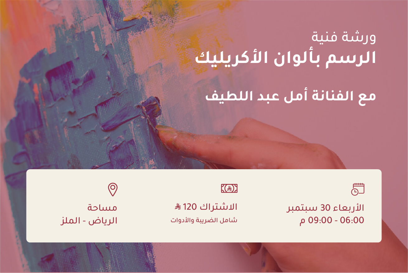 ورشة الرسم بألوان الإكريليك